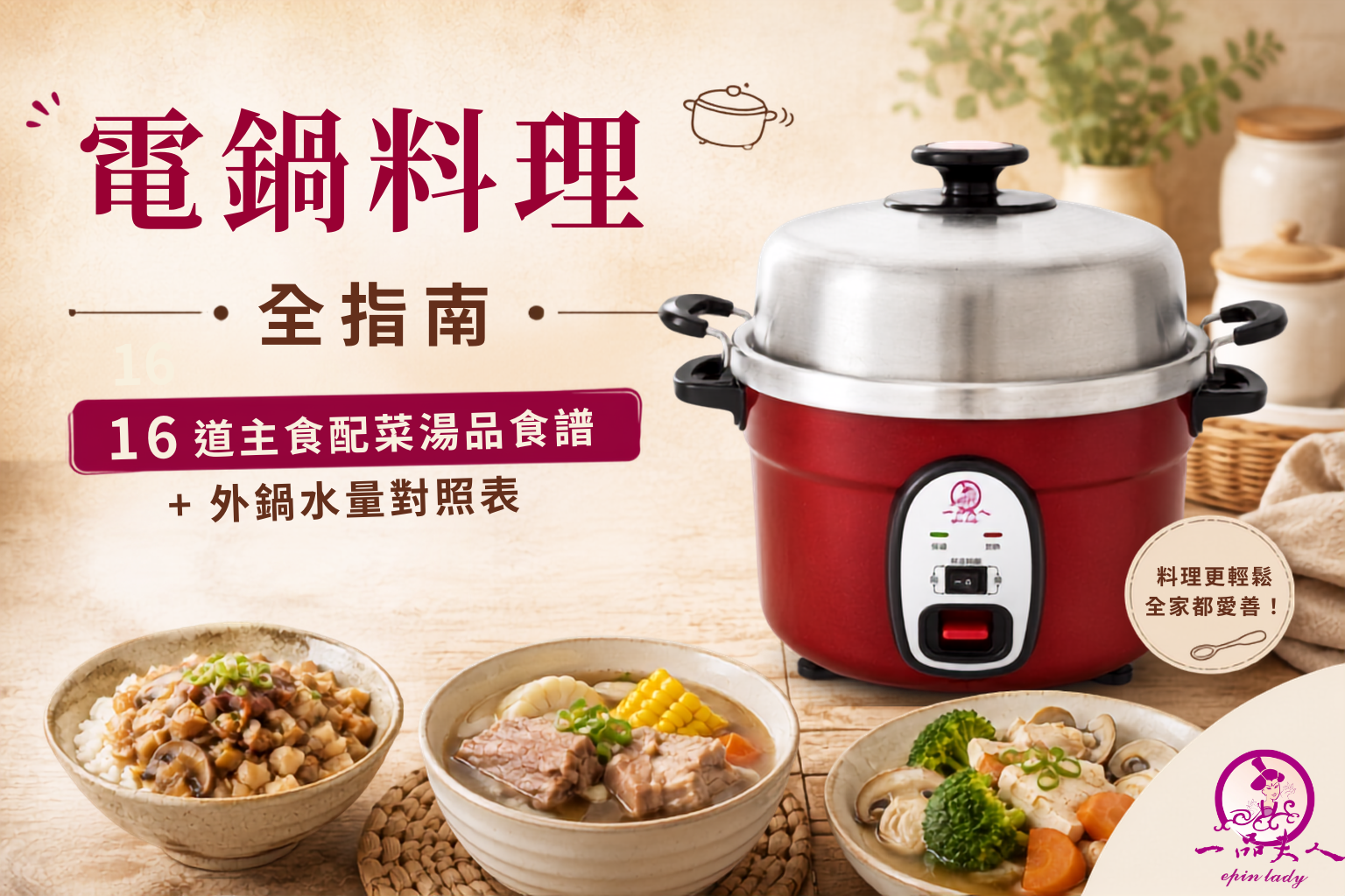電鍋料理全指南:16 道主食配菜湯品食譜+外鍋水量對照表