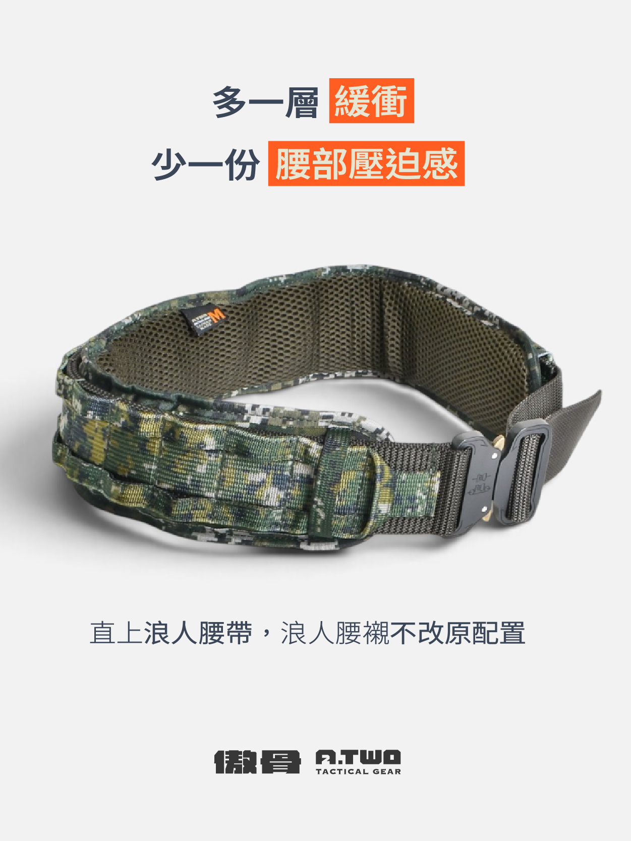 A-TWO 浪人腰襯 戰術腰帶外掛舒適襯墊 長時間穿戴重裝緩衝