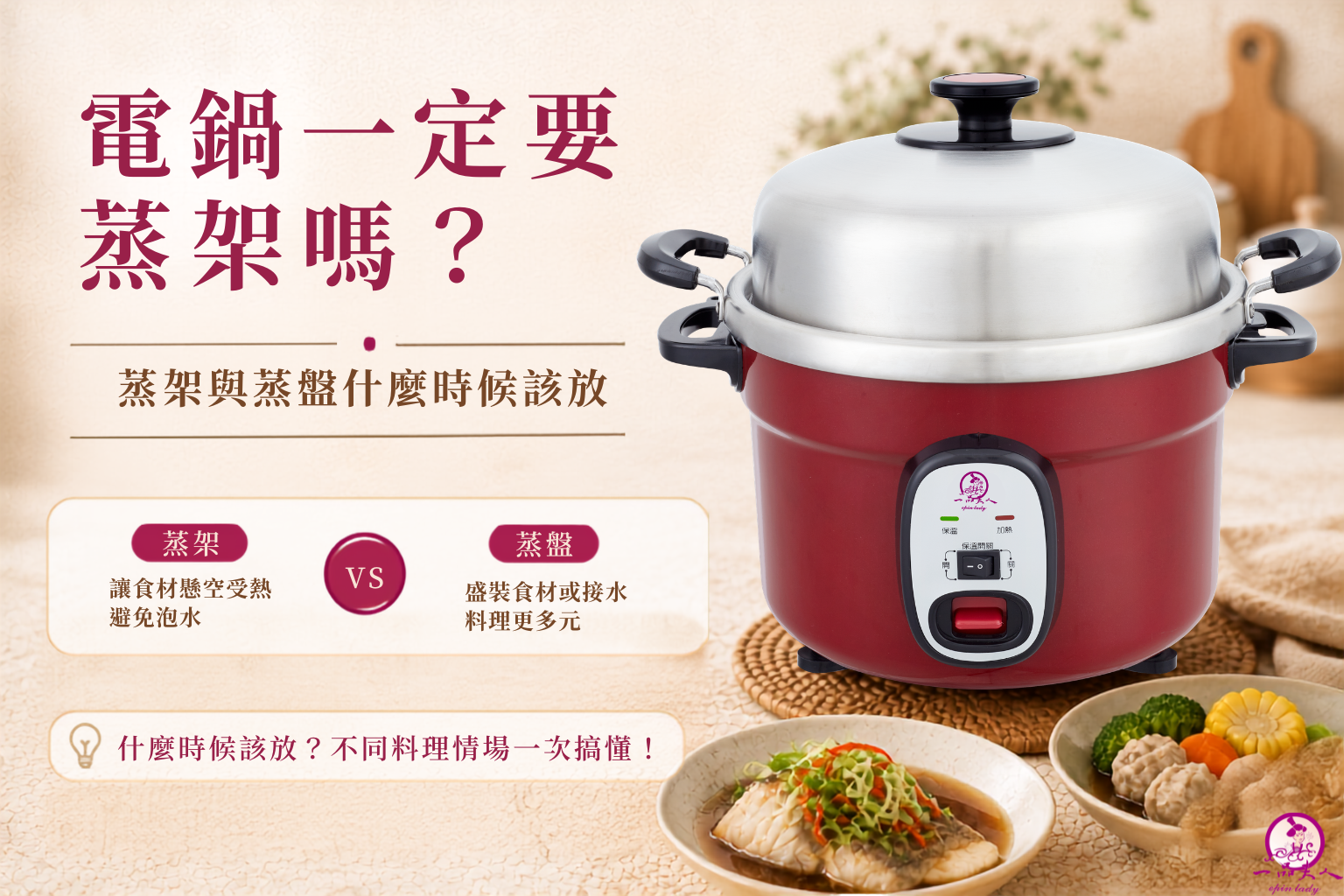 電鍋一定要蒸架嗎？蒸架與蒸盤什麼時候該放