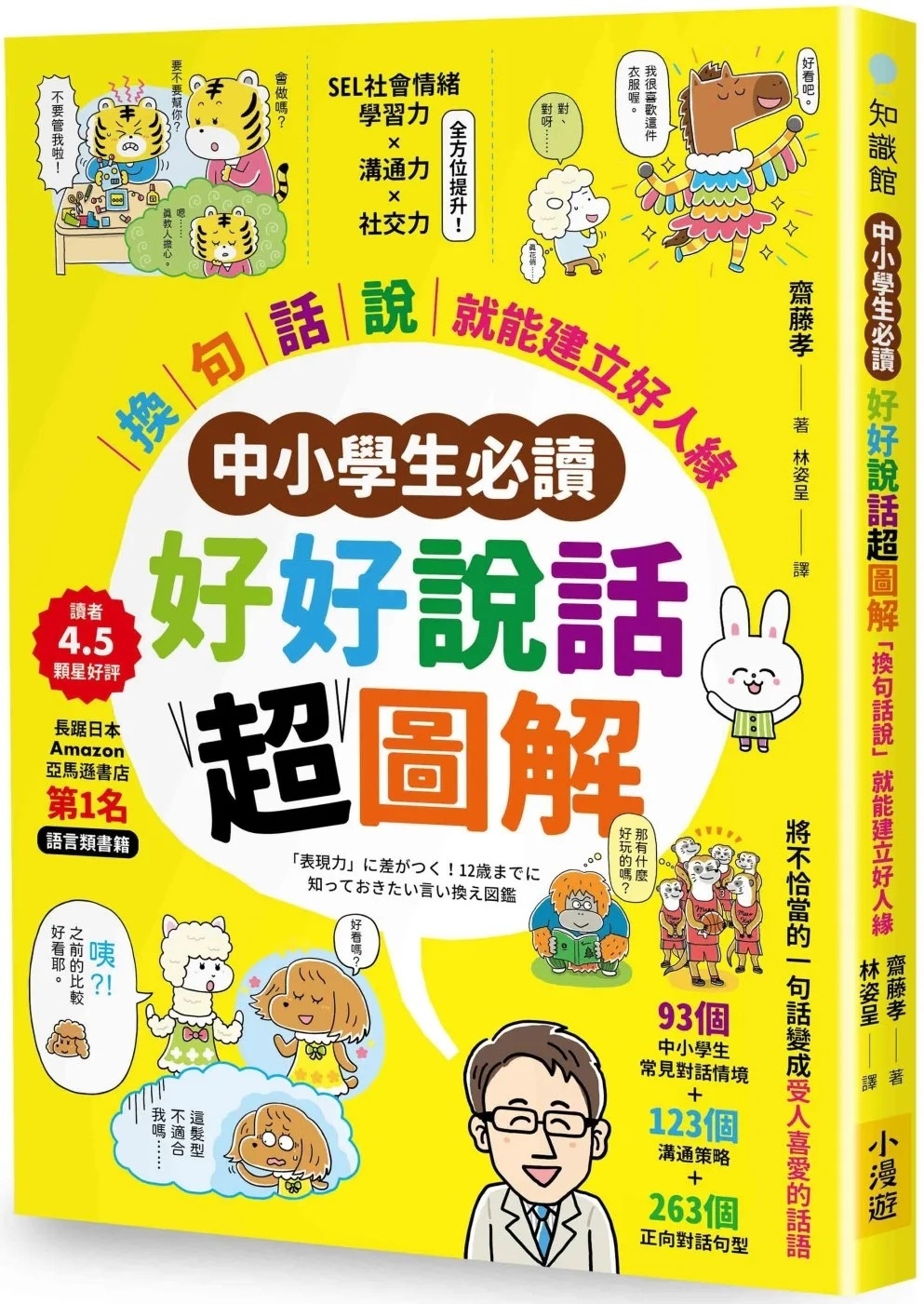 【中小學生必讀】好好說話超圖解：「換句話說」就能建立好人緣