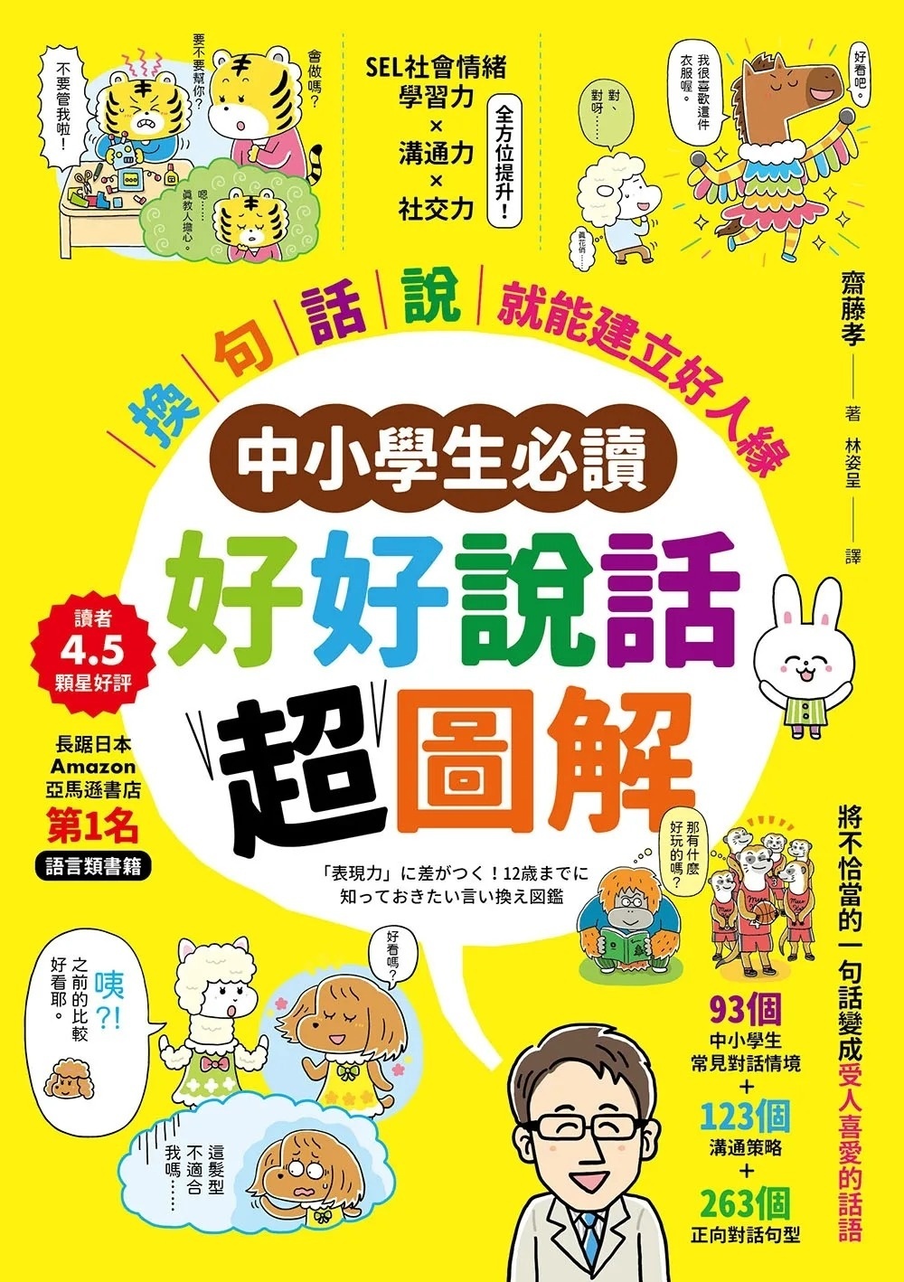 【中小學生必讀】好好說話超圖解：「換句話說」就能建立好人緣