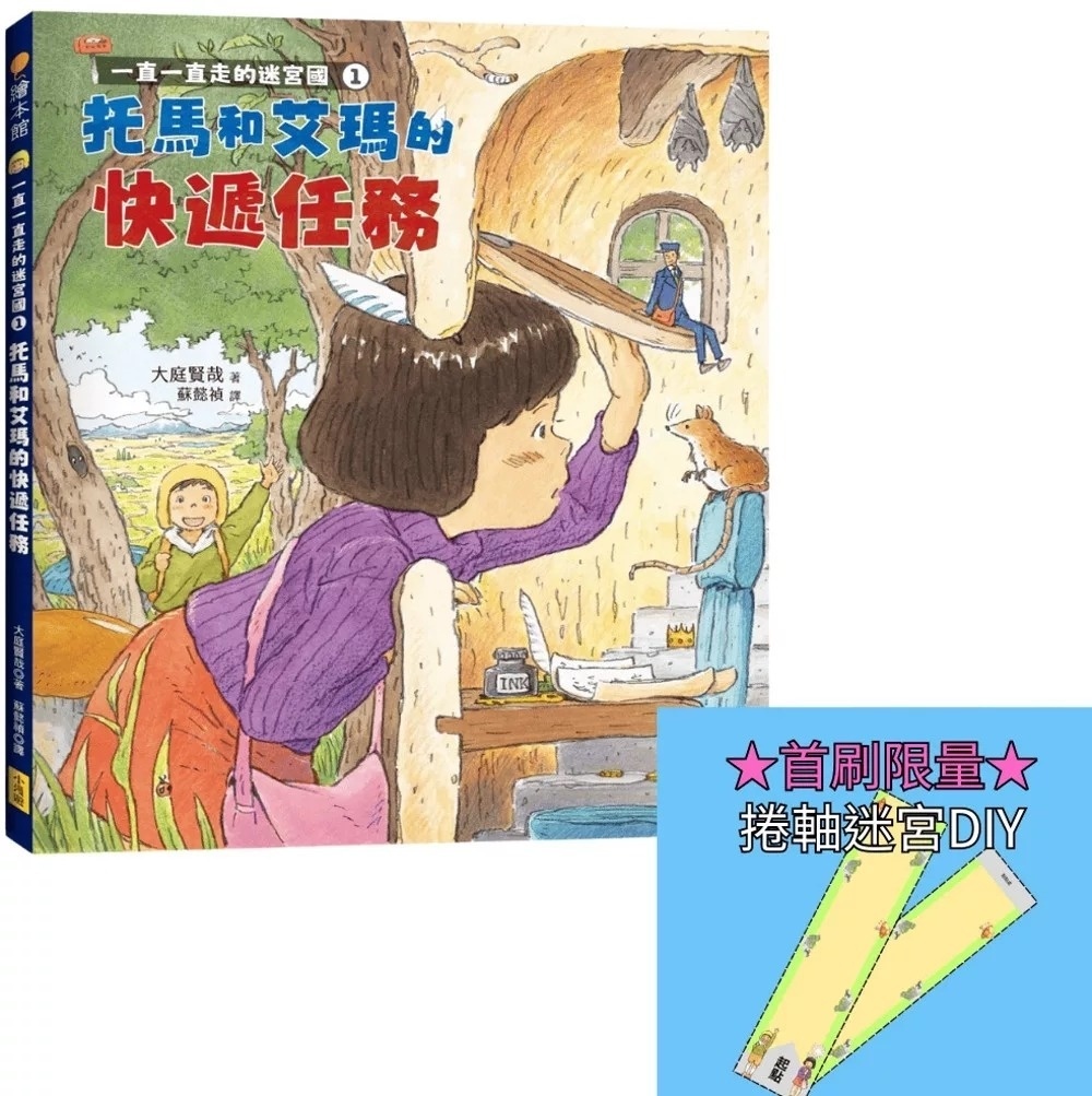 一直一直走的迷宮國1：托馬和艾瑪的快遞任務