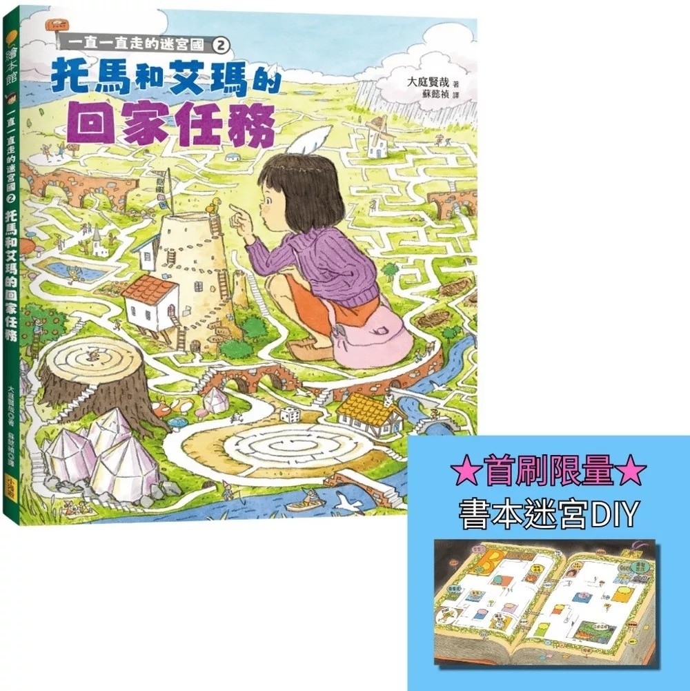 一直一直走的迷宮國2：托馬和艾瑪的回家任務
