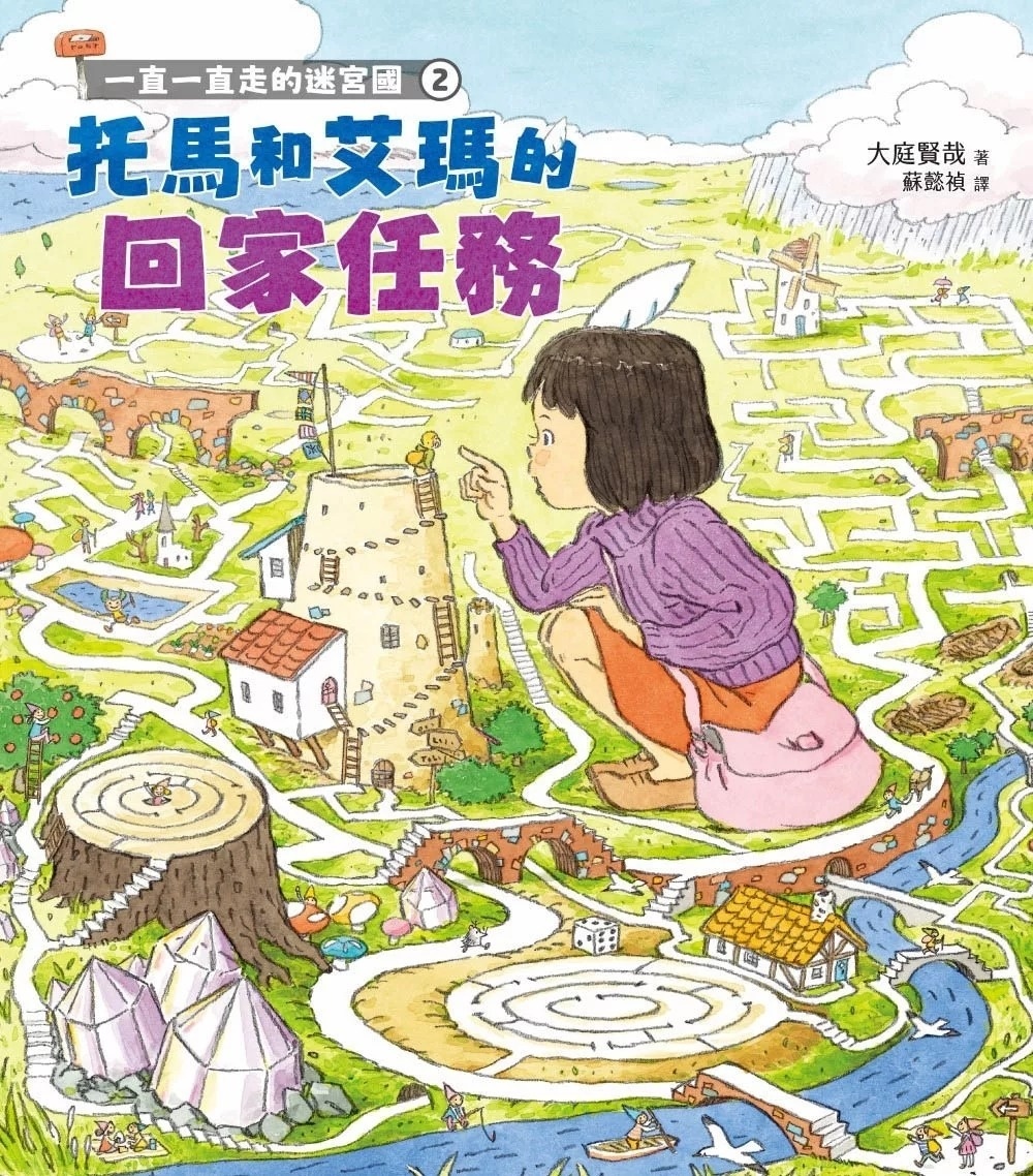 一直一直走的迷宮國2：托馬和艾瑪的回家任務