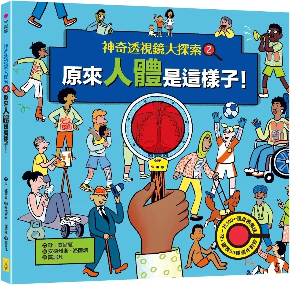 【神奇透視鏡大探索】2原來人體是這樣子！（隨書附贈透視鏡）