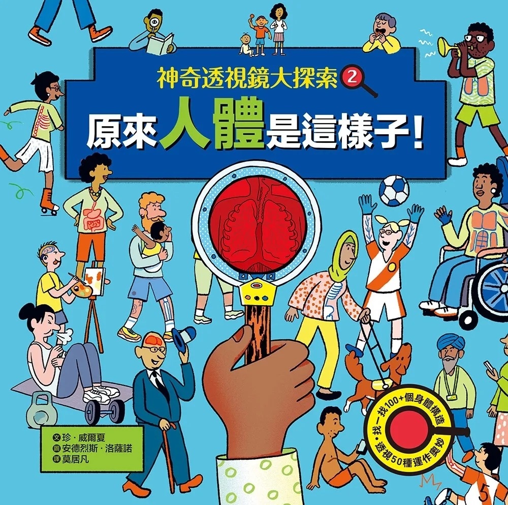 【神奇透視鏡大探索】2原來人體是這樣子！（隨書附贈透視鏡）