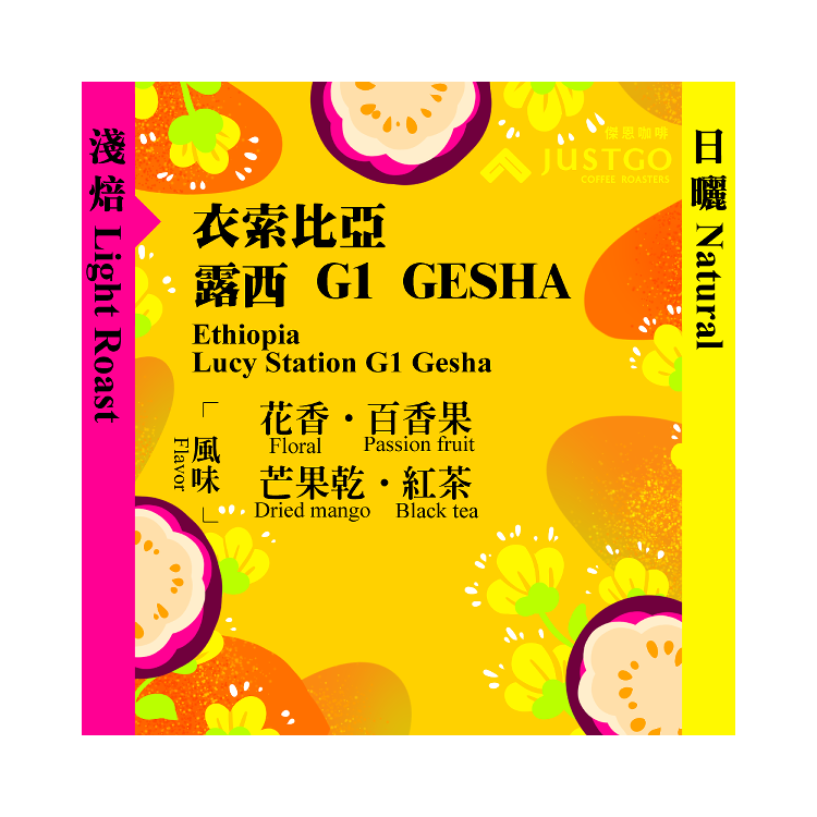 [掛耳包] 衣索比亞 露西 G1 GESHA [日曬]