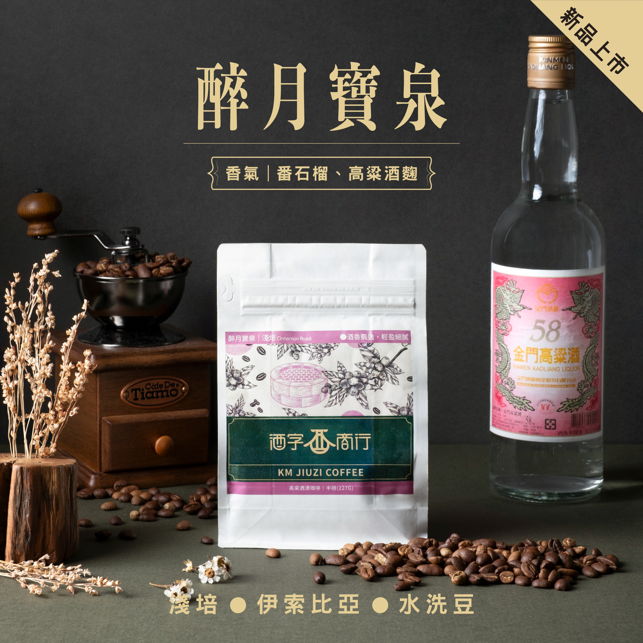 醉月寶泉