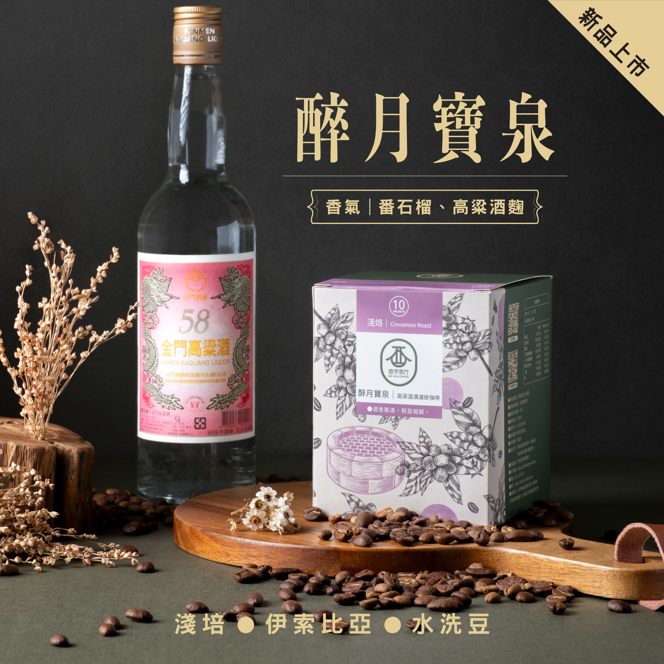 醉月寶泉