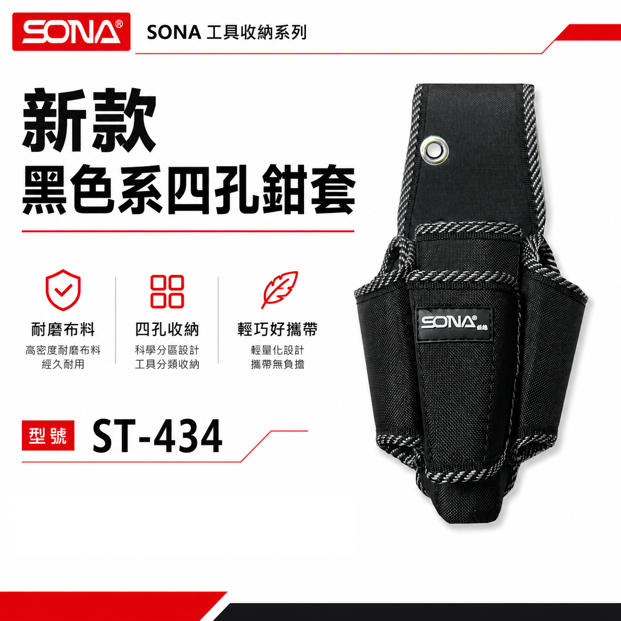 旺鴻 SONA｜黑色系-四孔鉗套 加厚型零件包 工具包 工作包 工具腰袋 收納袋｜ST-434