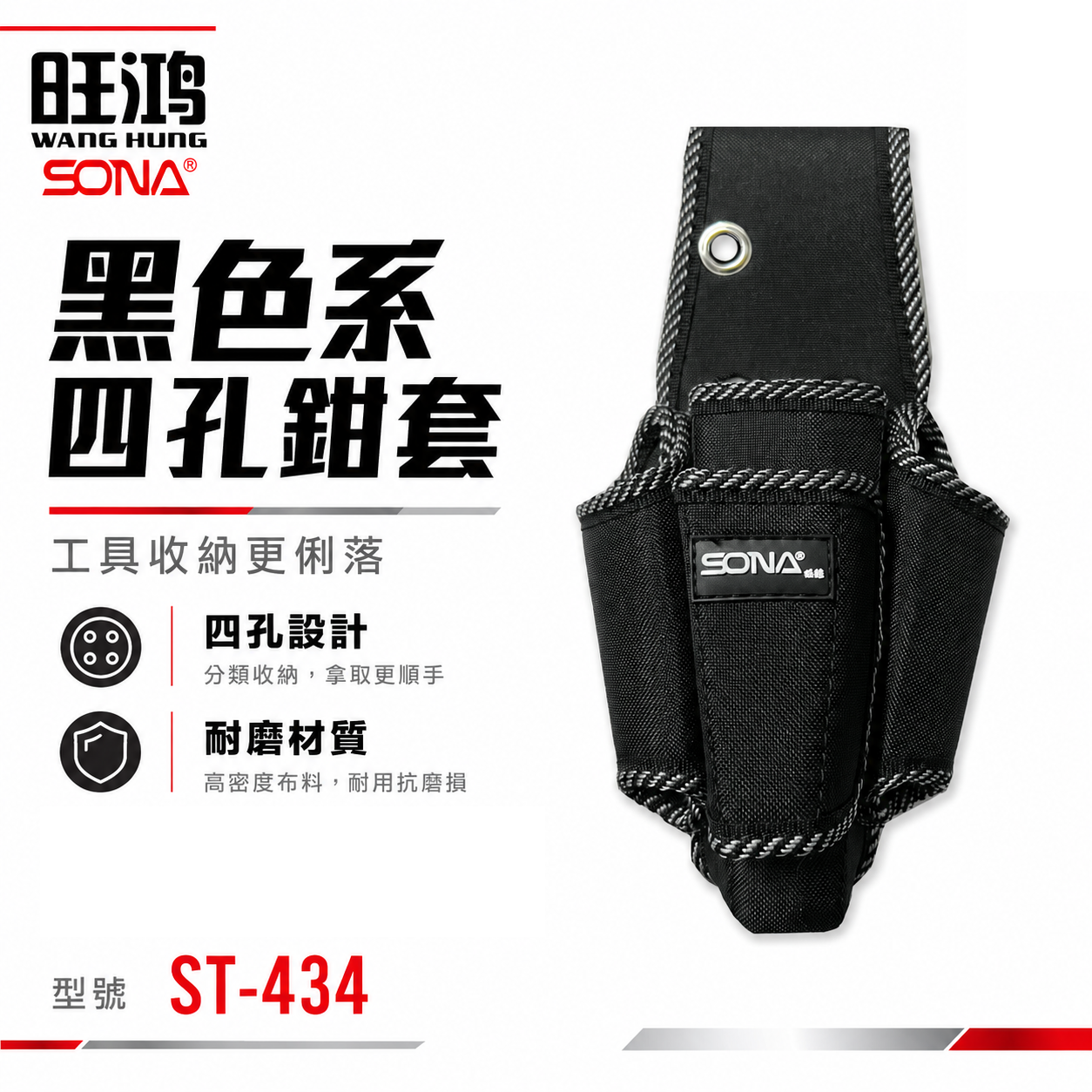 旺鴻 SONA｜黑色系-四孔鉗套 加厚型零件包 工具包 工作包 工具腰袋 收納袋｜ST-434