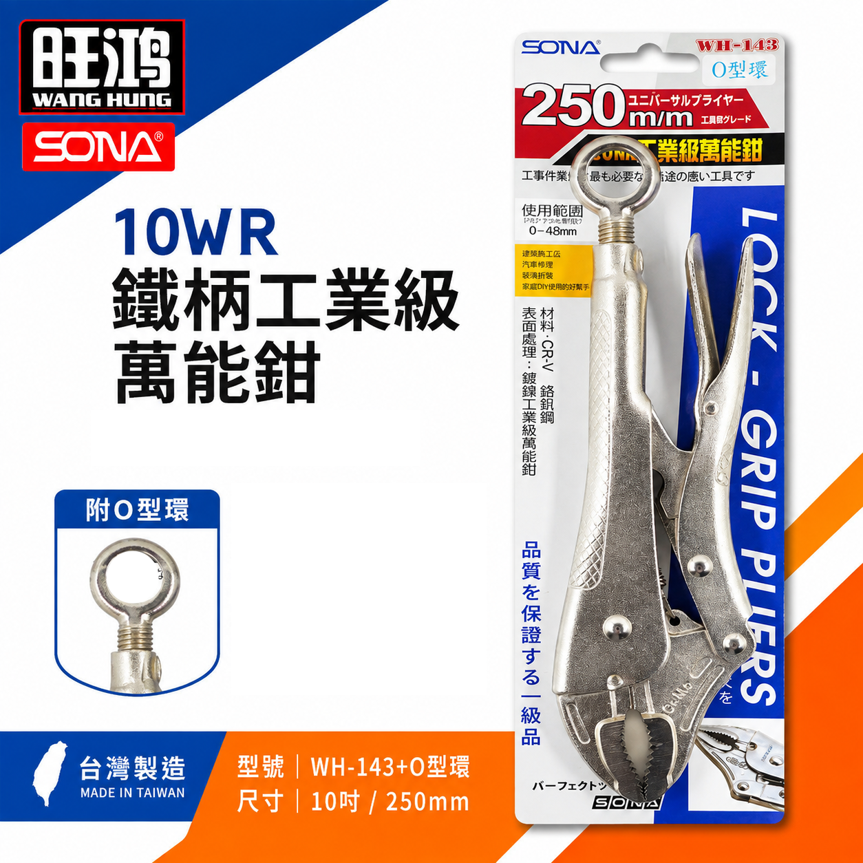 SONA 台灣製｜10"強力吊環式萬能鉗 10WR固定鉗 吊環萬能鉗 O型吊環固定鉗｜WH-143-附吊環