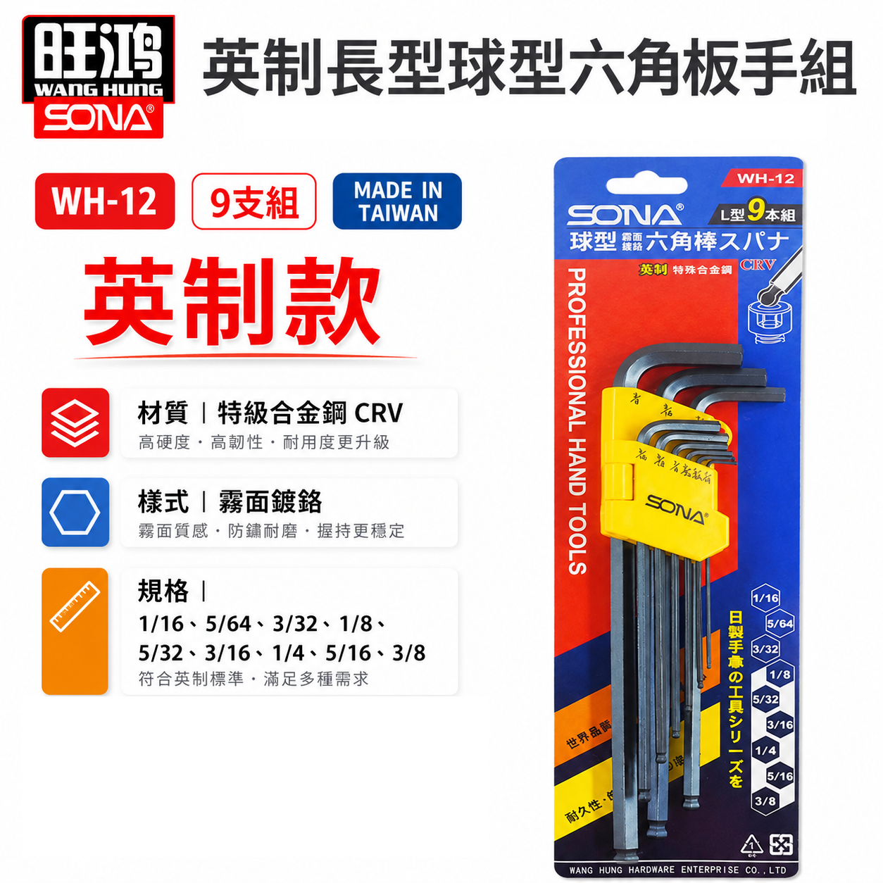 SONA 旺鴻｜英制 1/16-3/8" 長型球型六角板手 內六角起子 9支組 L型扳手｜WH-12｜台灣製