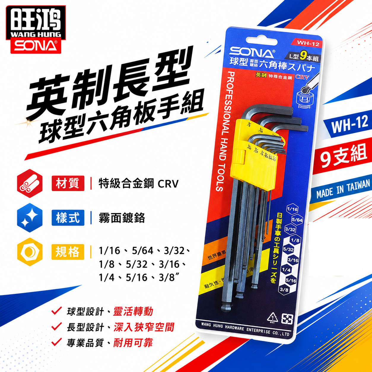 SONA 旺鴻｜英制 1/16-3/8" 長型球型六角板手 內六角起子 9支組 L型扳手｜WH-12｜台灣製