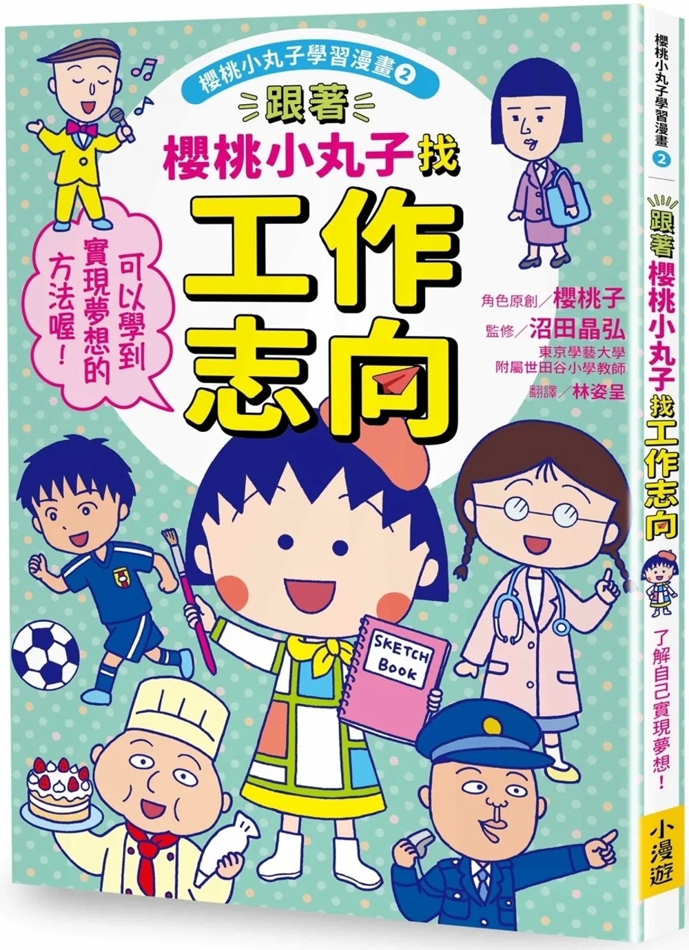 跟著櫻桃小丸子找工作志向(櫻桃小丸子學習漫畫2)