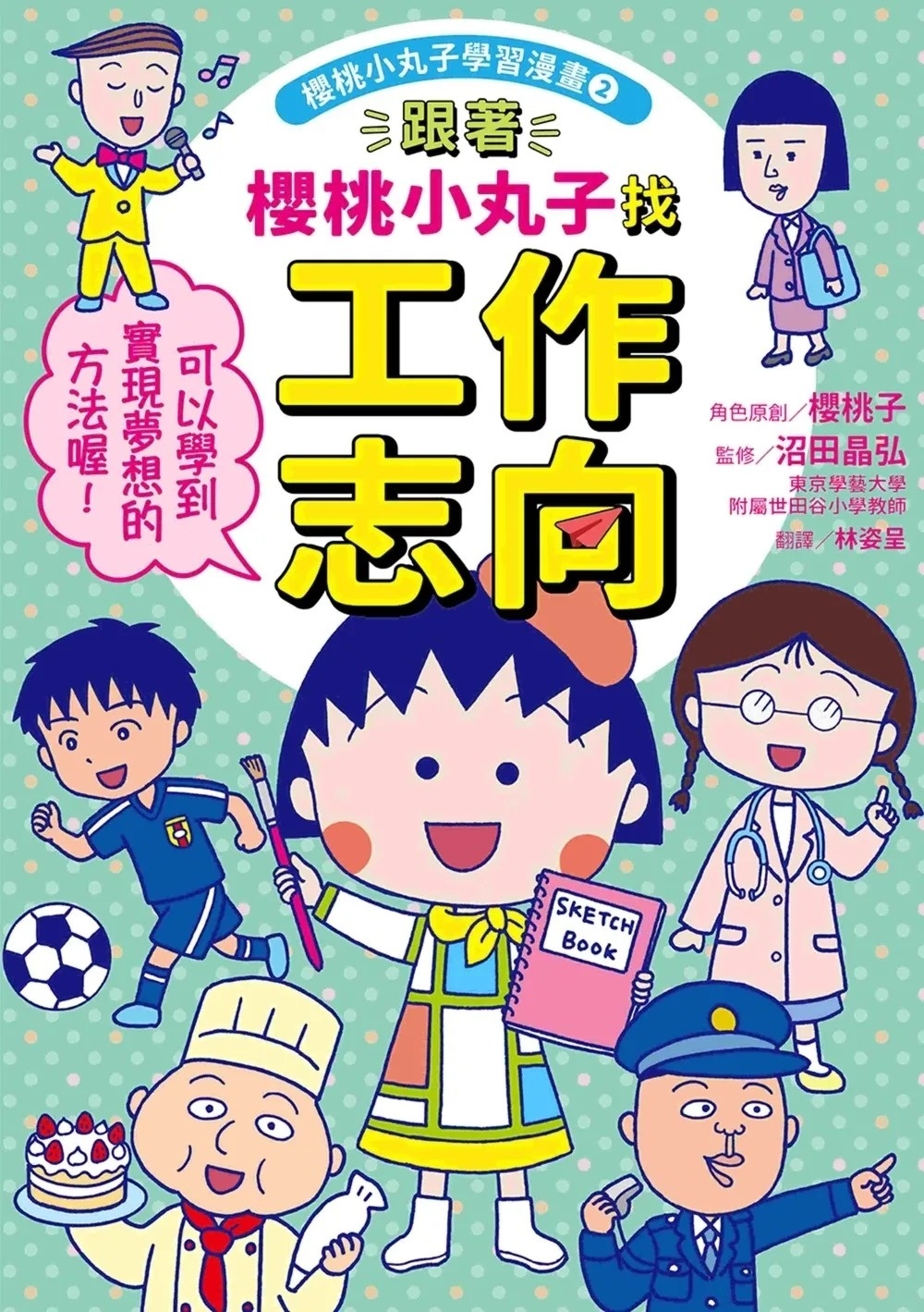 跟著櫻桃小丸子找工作志向(櫻桃小丸子學習漫畫2)