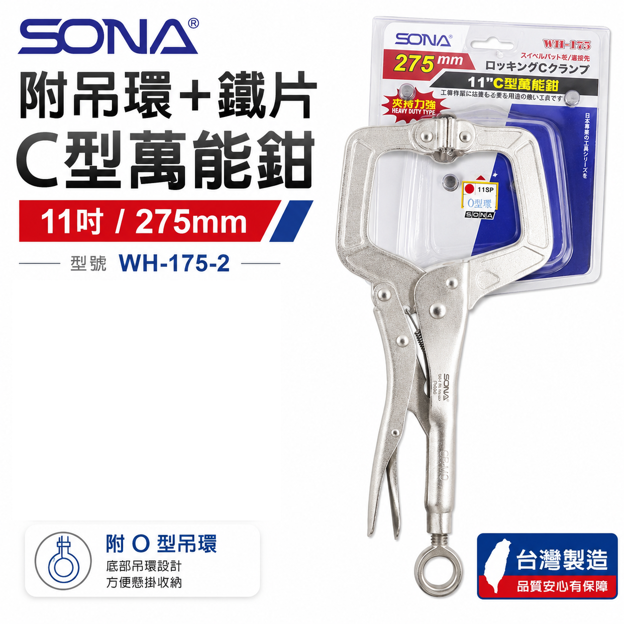SONA 台灣製｜11" 附O型吊環附鐵片C型萬能鉗 11SP C型固定鉗 C型萬能固定鉗｜WH-175-2