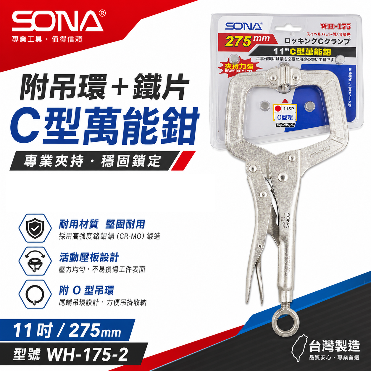 SONA 台灣製｜11" 附O型吊環附鐵片C型萬能鉗 11SP C型固定鉗 C型萬能固定鉗｜WH-175-2