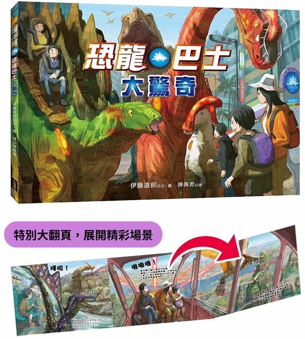 恐龍巴士大驚奇（精裝特別大翻頁，展開精彩場景
