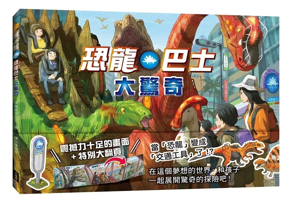 恐龍巴士大驚奇（精裝特別大翻頁，展開精彩場景