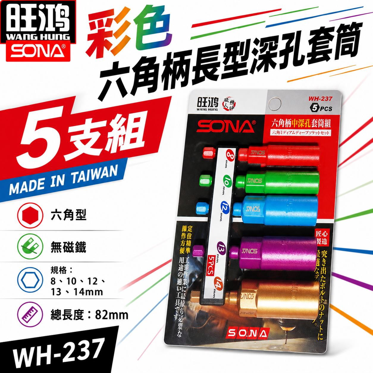 SONA 旺鴻｜8-14mm 長82mm 彩色六角柄長型深孔套筒5支組 六角軸無磁深孔六角套筒｜WH-237