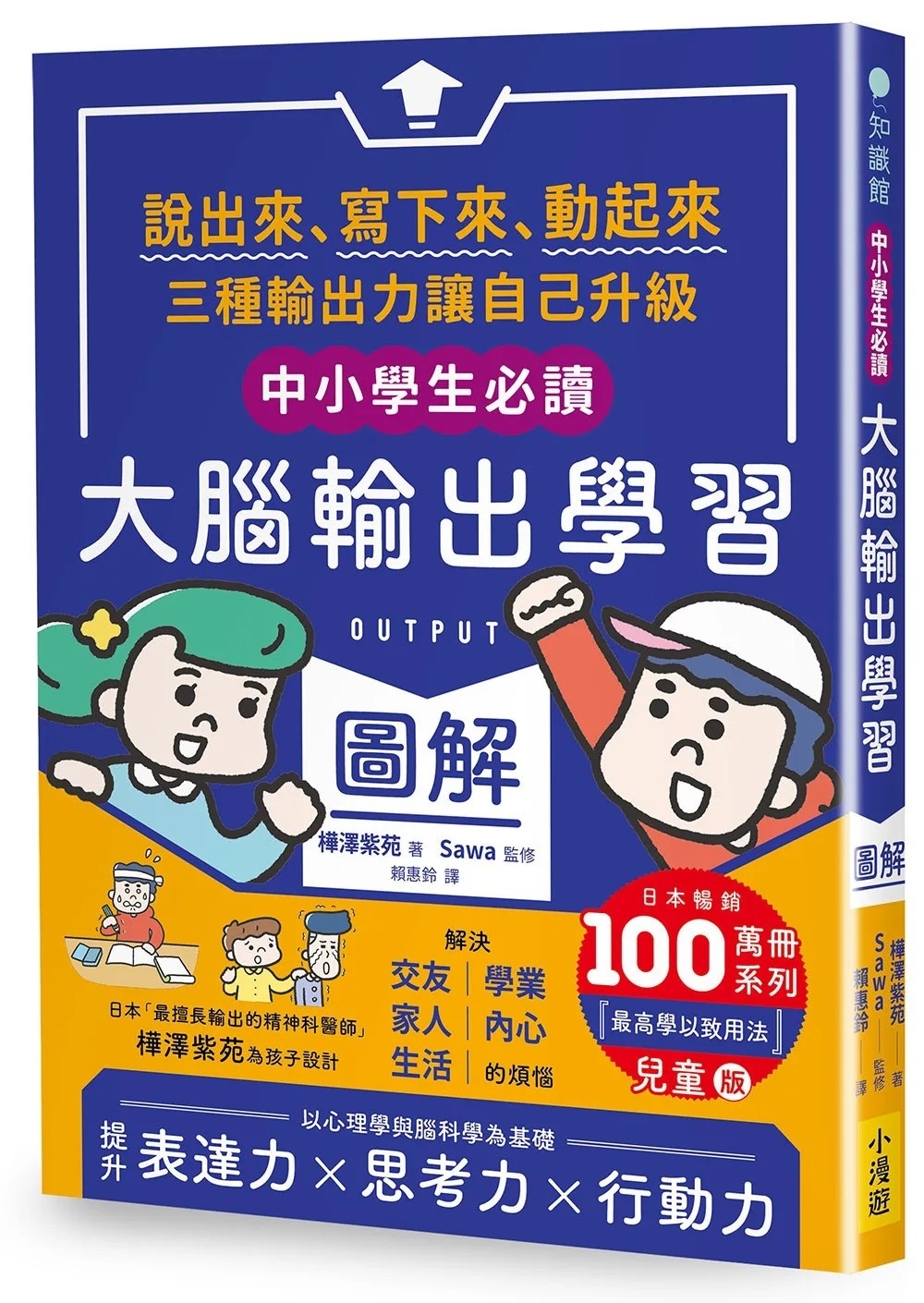 〔中小學生必讀〕大腦輸出學習圖解：(日本暢銷百萬冊系列《【OUTPUT最高學以致用法】兒童版)：說出來、寫下來、動起來，三種輸出力讓自己升級