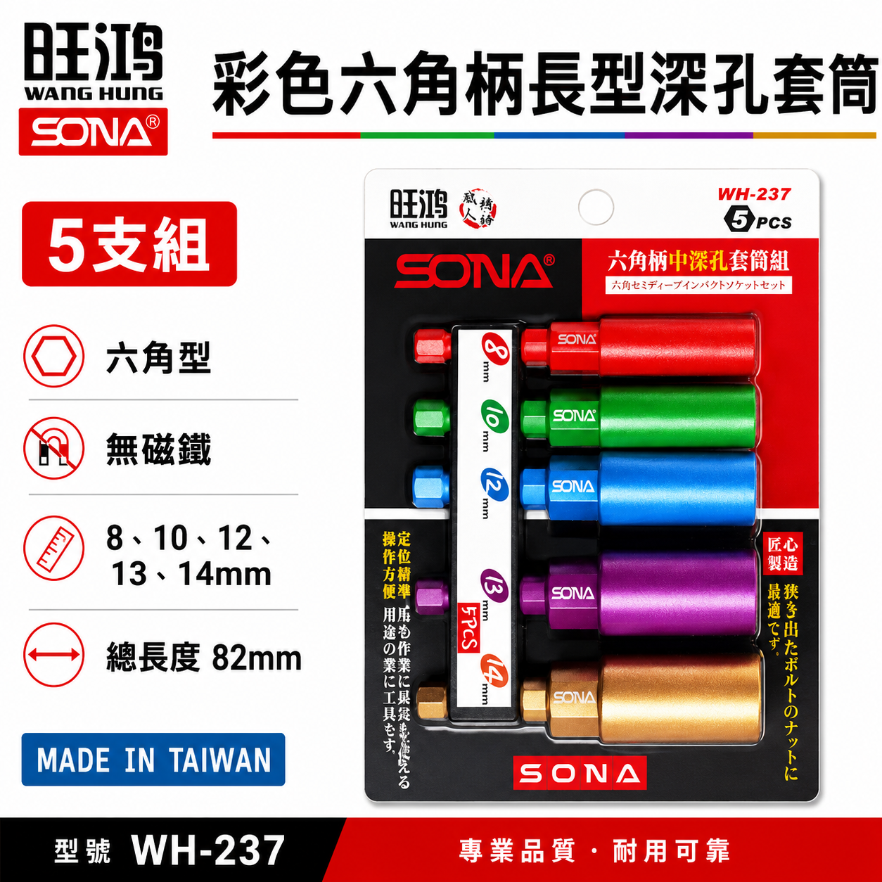 SONA 旺鴻｜8-14mm 長82mm 彩色六角柄長型深孔套筒5支組 六角軸無磁深孔六角套筒｜WH-237