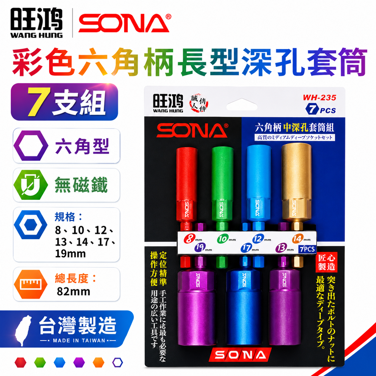 SONA 旺鴻｜8-19mm 長82mm 彩色六角柄長型深孔套筒7支組 六角軸無磁深孔六角套筒｜WH-235