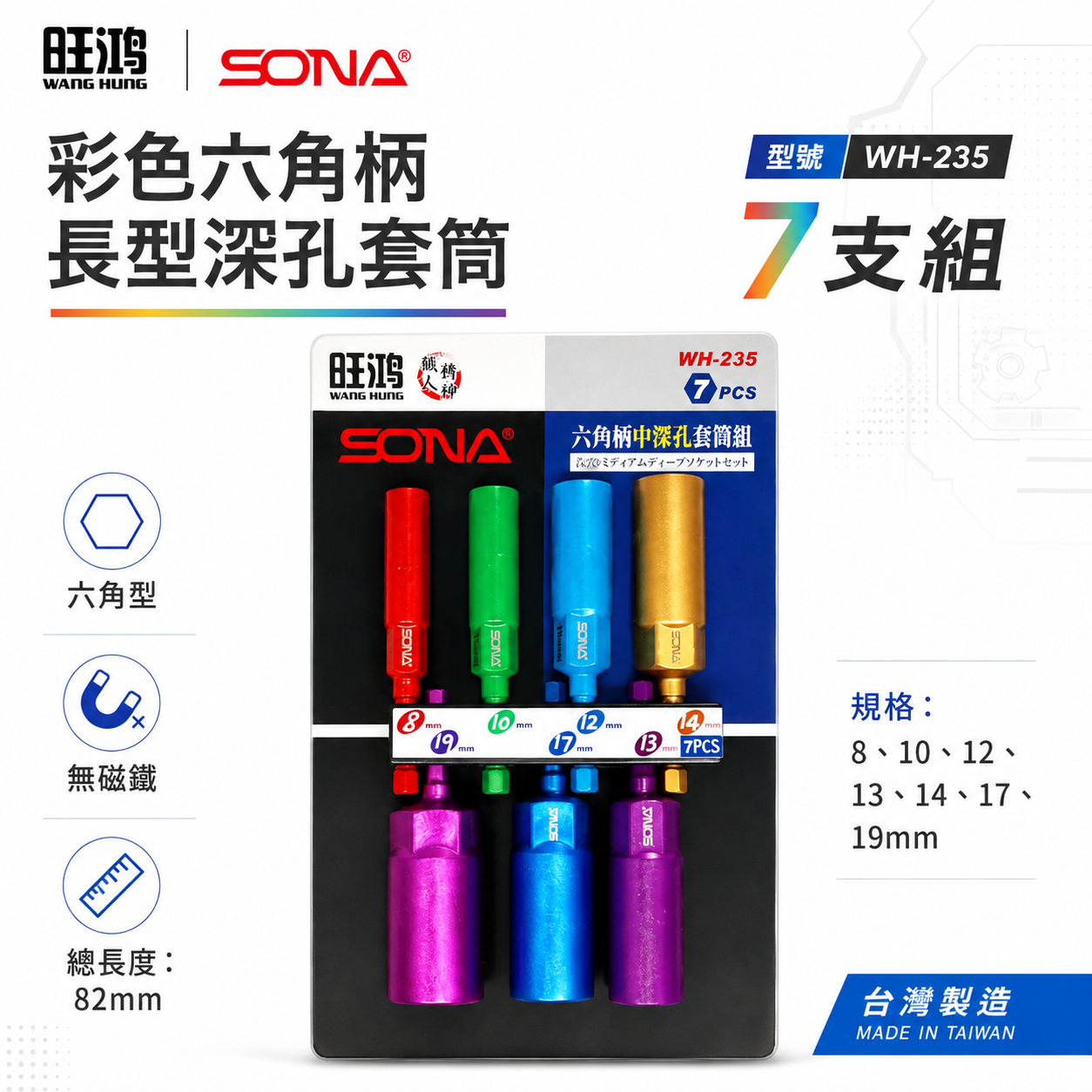 SONA 旺鴻｜8-19mm 長82mm 彩色六角柄長型深孔套筒7支組 六角軸無磁深孔六角套筒｜WH-235