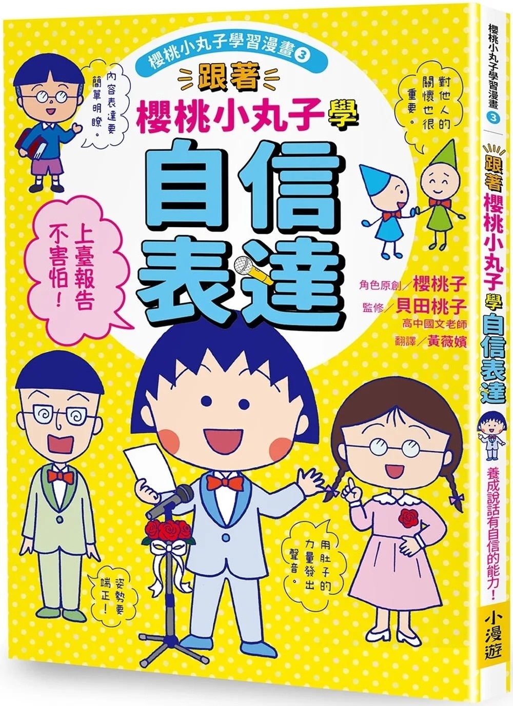 跟著櫻桃小丸子學自信表達(櫻桃小丸子學習漫畫3)