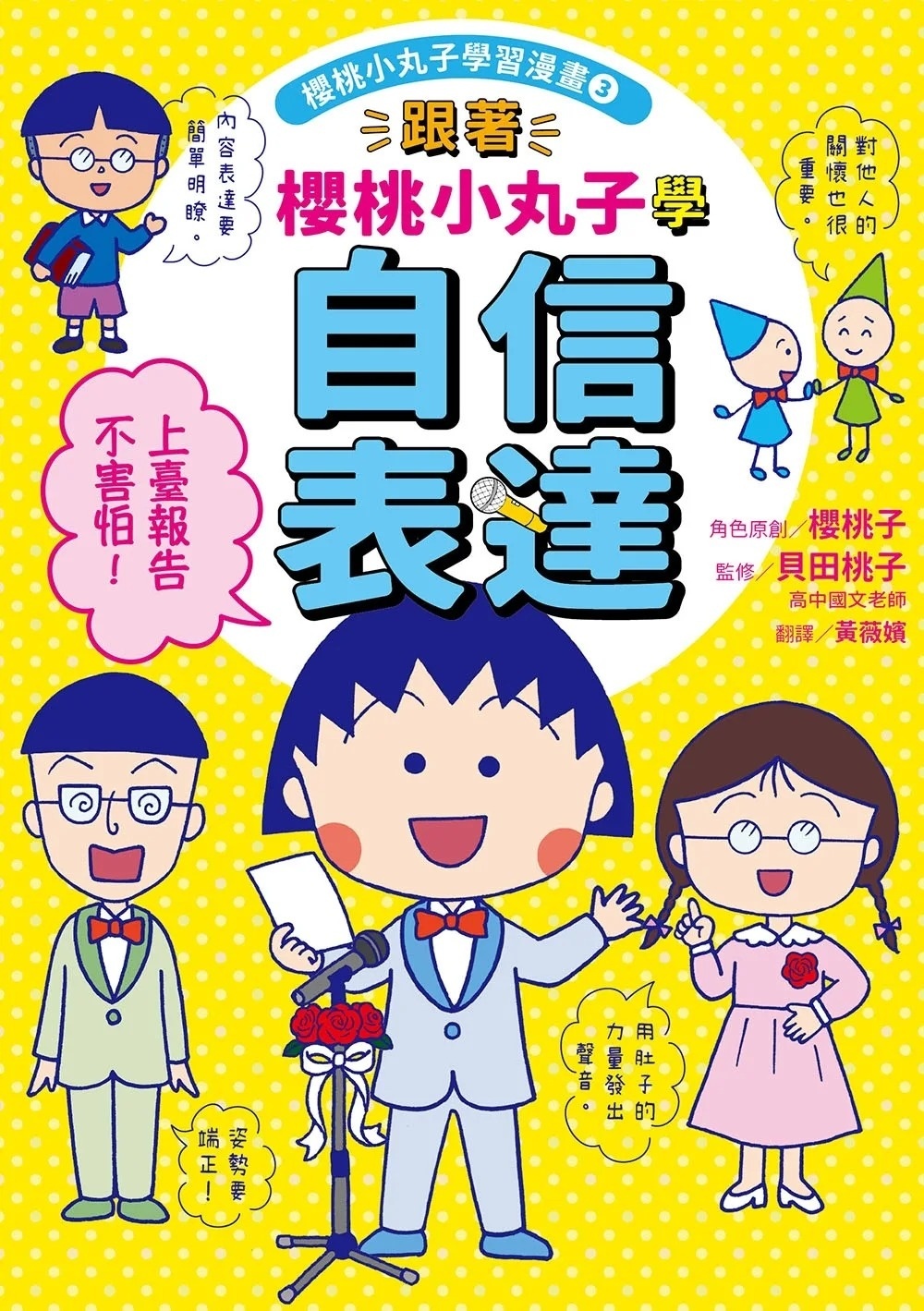 跟著櫻桃小丸子學自信表達(櫻桃小丸子學習漫畫3)
