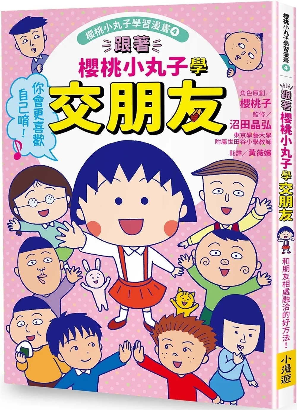 跟著櫻桃小丸子學交朋友(櫻桃小丸子學習漫畫4)