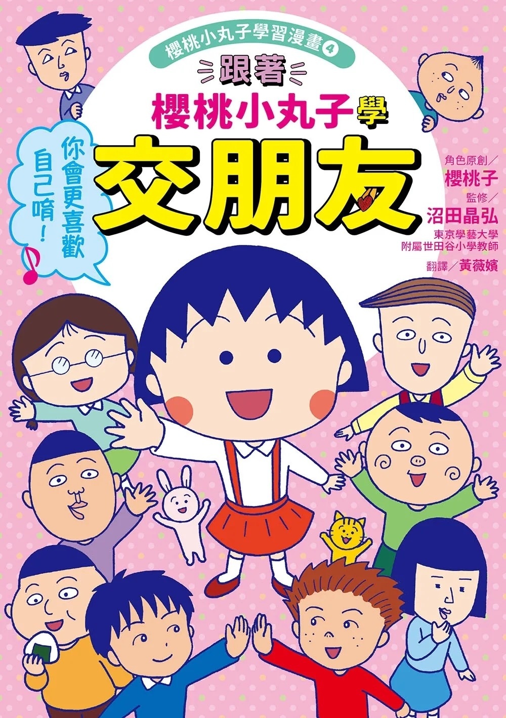 跟著櫻桃小丸子學交朋友(櫻桃小丸子學習漫畫4)