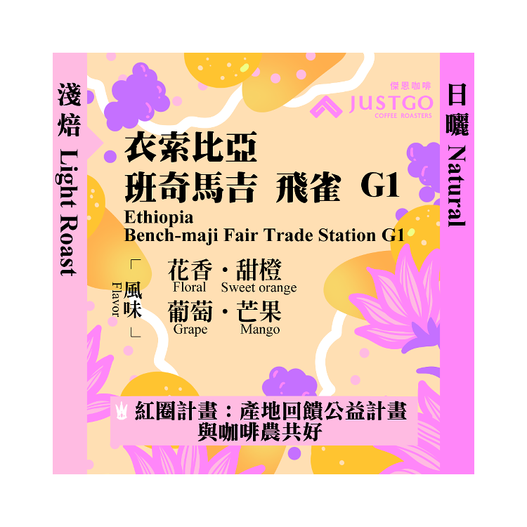 [掛耳包] 衣索比亞 班奇馬吉 飛雀 G1 [日曬]