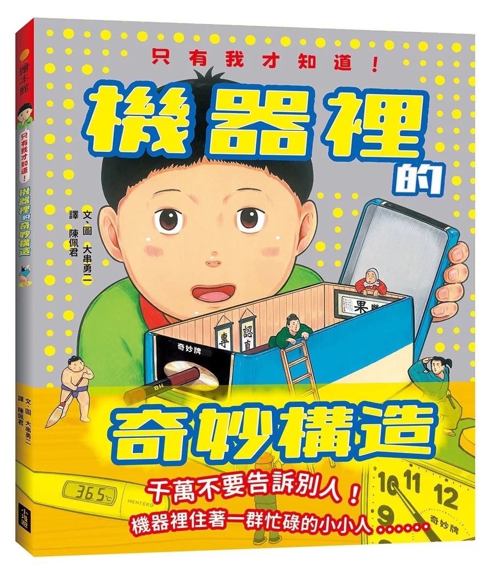 只有我才知道！機器裡的奇妙構造