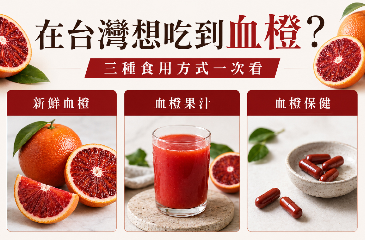 血橙的三種食用形態:鮮果、現榨果汁、標準化萃取