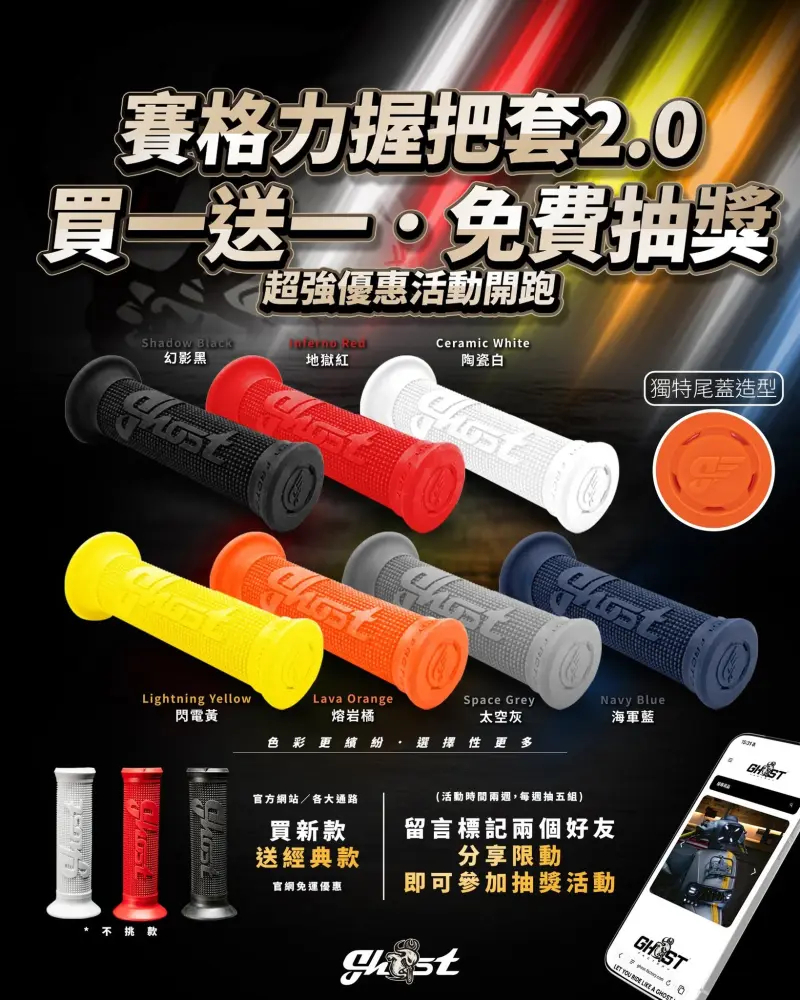 限時買一送一 Ghost RaceGrip 賽格力 握把套 2.0