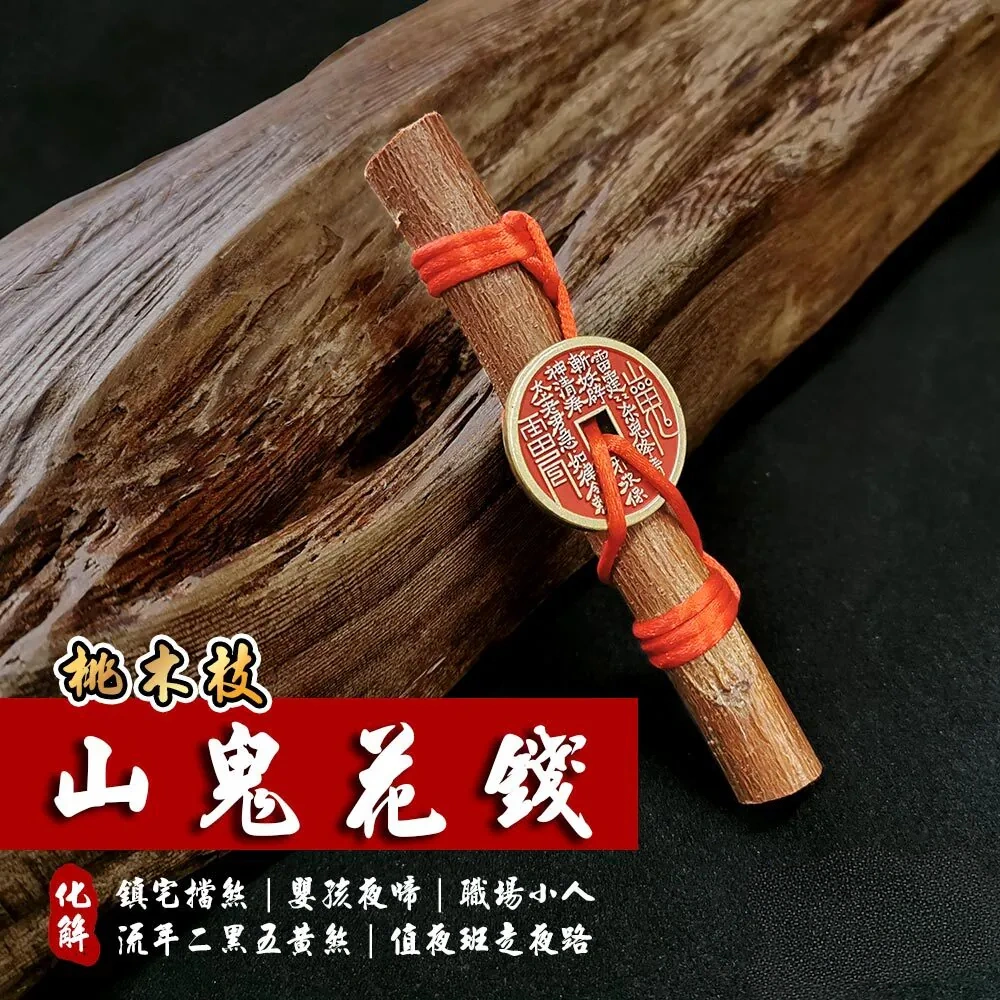 鎮宅化煞桃木山鬼花錢 11cm（含開光）