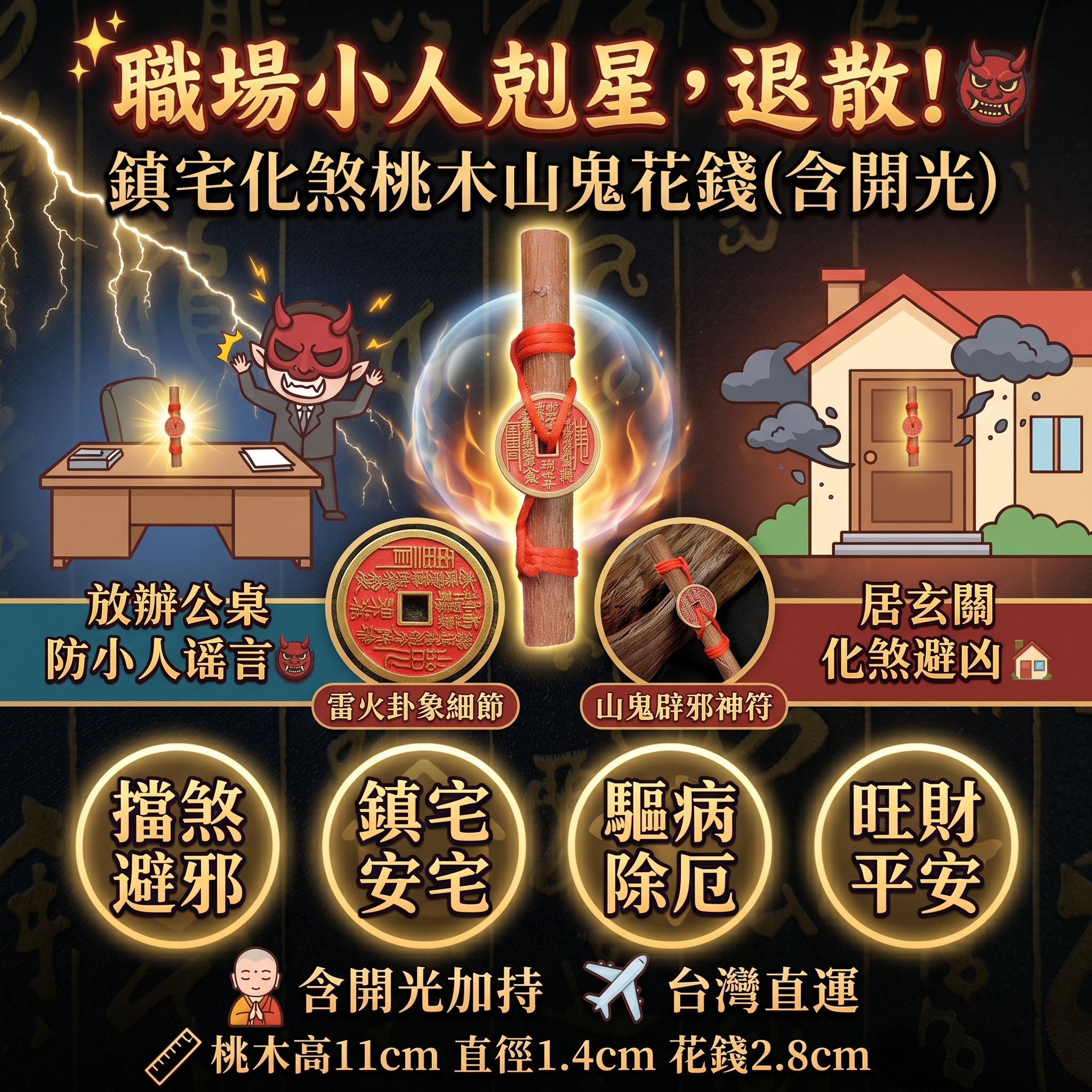鎮宅化煞桃木山鬼花錢 11cm（含開光）