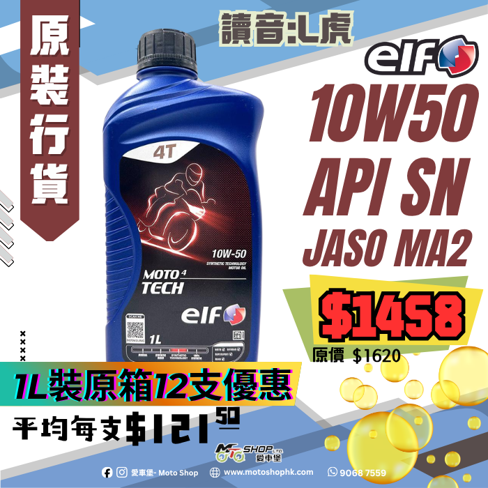 ELF MOTO TECH 4 10W50 (1 箱-12支)