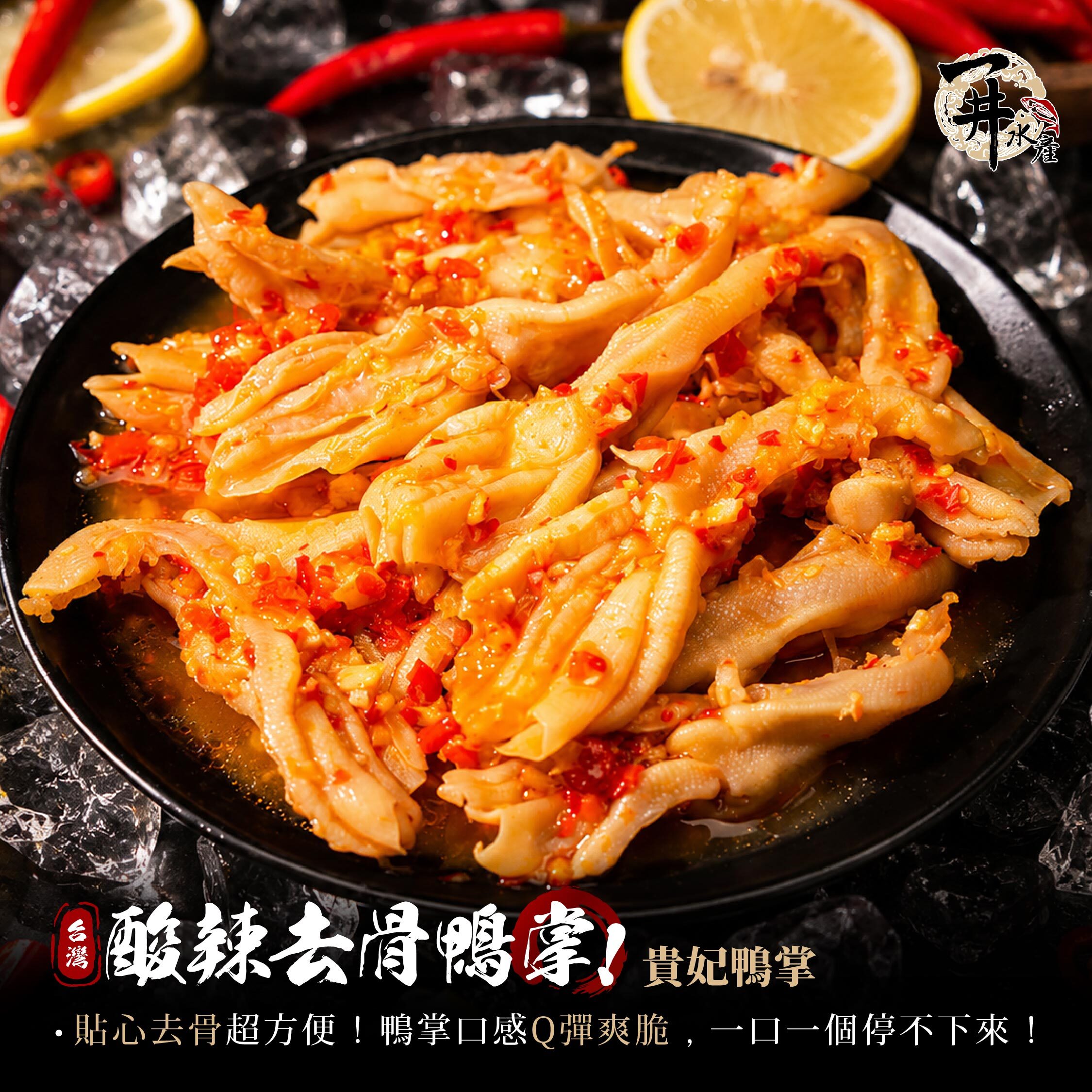貴妃鴨掌｜酸辣去骨鴨掌