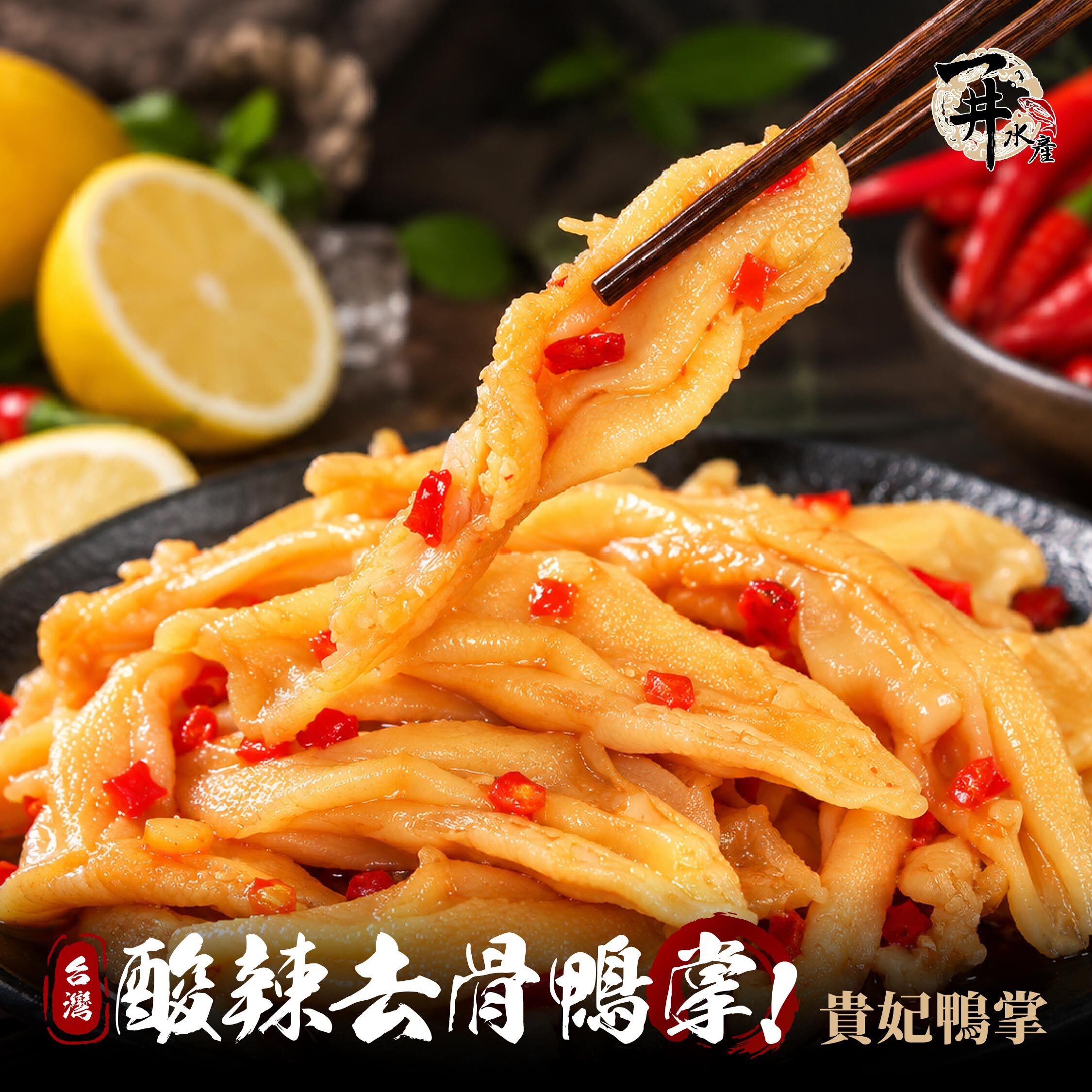 貴妃鴨掌｜酸辣去骨鴨掌