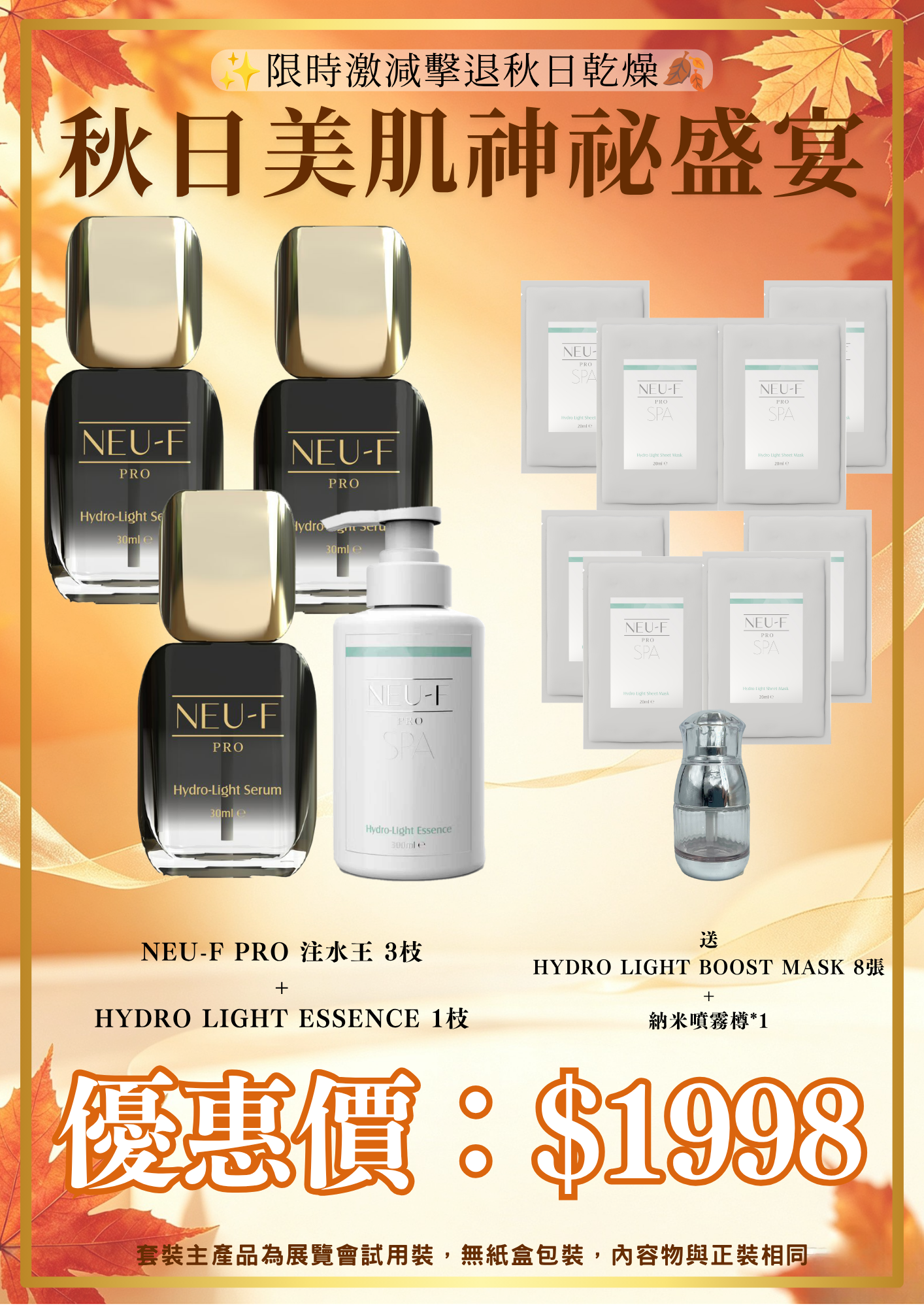 20260830_秋日美肌盛宴優惠 Neu-F Pro 注水王 3枝 +  Neu-F Pro Spa Hydro Light Essence 1枝 送 Hydro Light Boost Mask 8張 + 納米噴霧樽*1