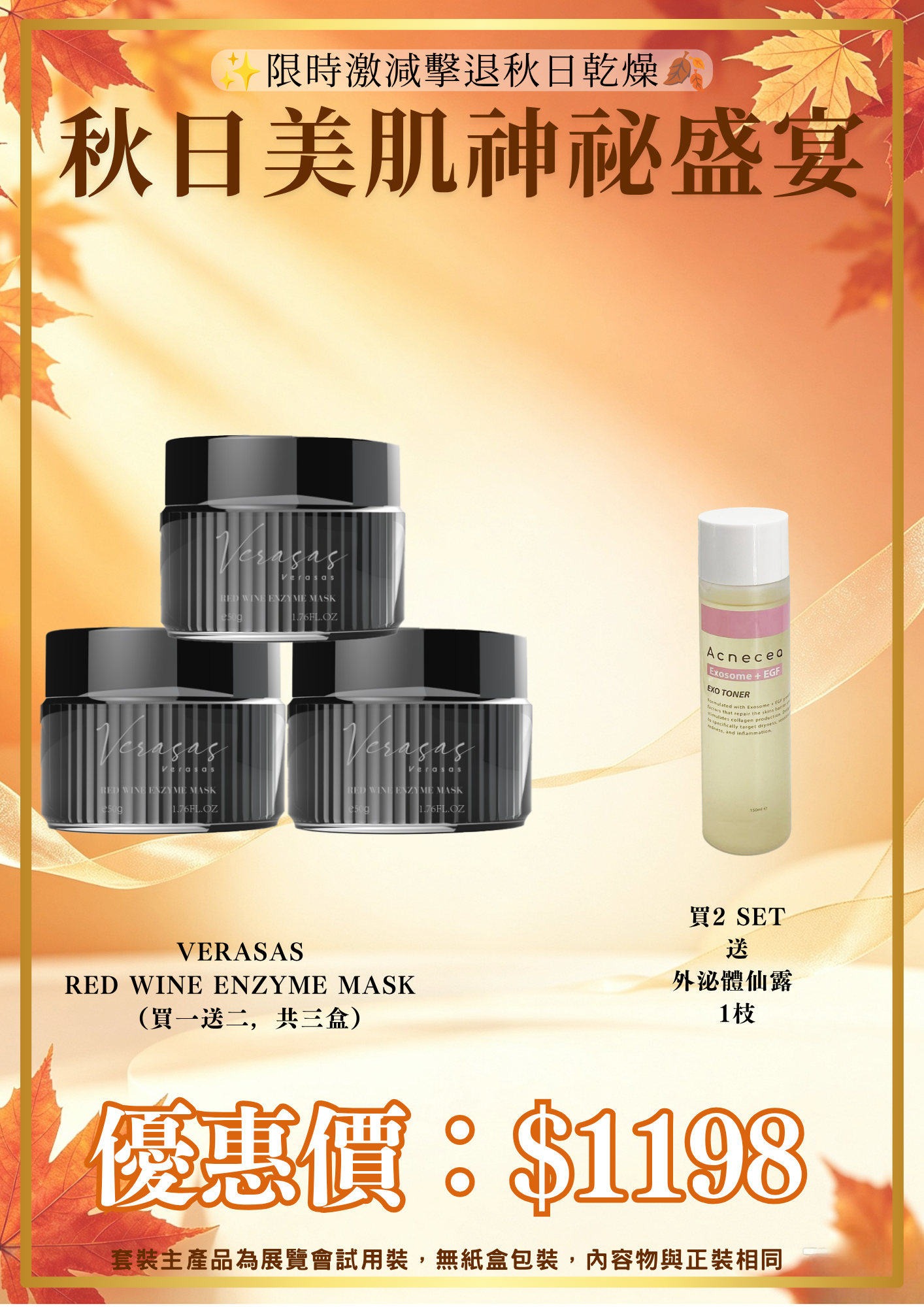 20260830_秋日美肌盛宴優惠 Verasas Red wine enzyme mask【展覽會試用裝冇盒】（買一送二，共三盒）