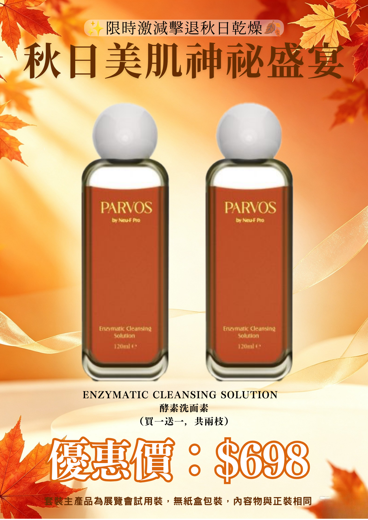 20260830_秋日美肌盛宴優惠 PARVOS by Neu-F Pro Enzymatic Cleansing Solution   酵素洗面素 （買一送一，共兩枝）