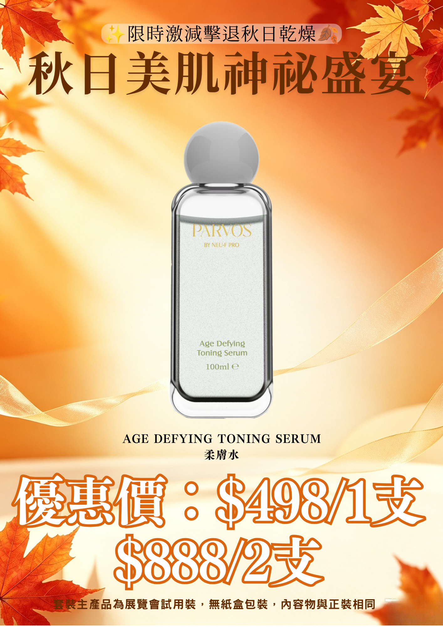 20260830_秋日美肌盛宴優惠 PARVOS by Neu-F Pro Age Defying Toning Serum 柔膚水