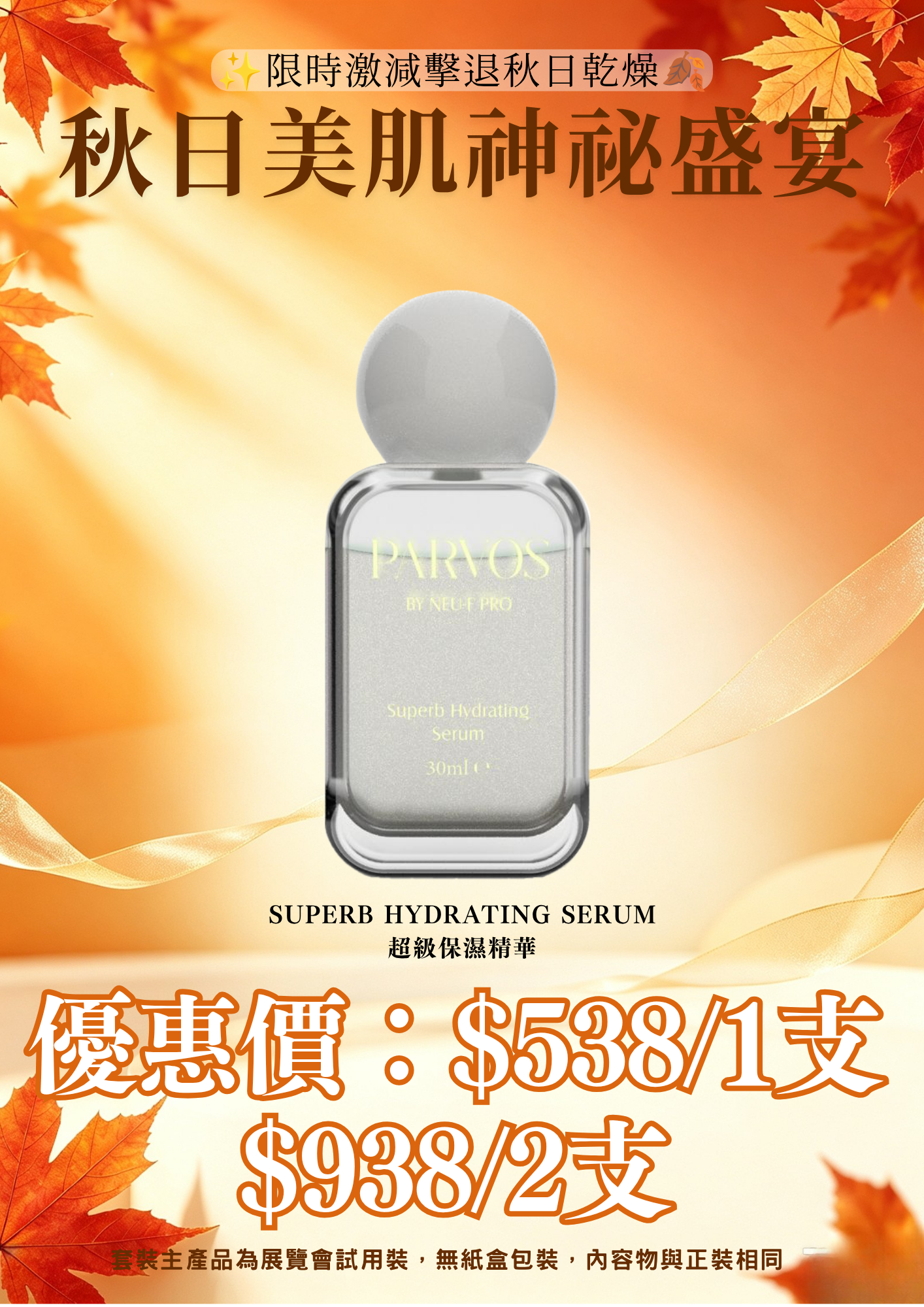 20260830_秋日美肌盛宴優惠 PARVOS by Neu-F Pro Superb Hydrating Serum 超級保濕精華