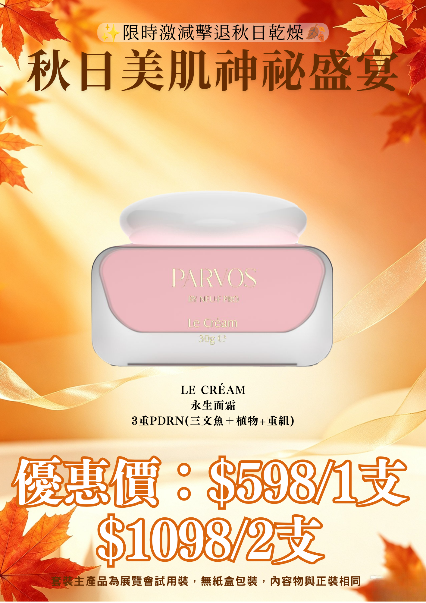 20260830_秋日美肌盛宴優惠 PARVOS by Neu-F Pro Le Créam 永生面霜 3重PDRN(三文魚＋植物+重組)