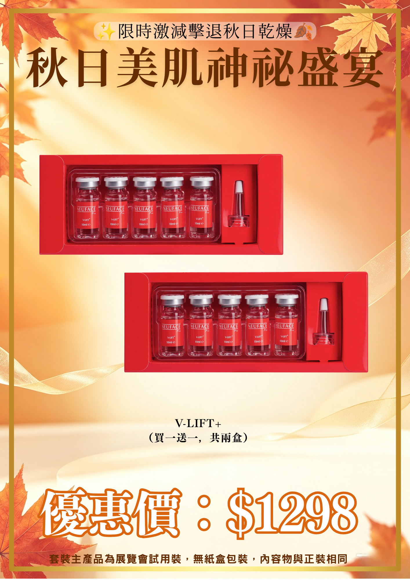 20260830_秋日美肌盛宴優惠 Neuface Pro v-lift+ （買一送一，共兩盒）