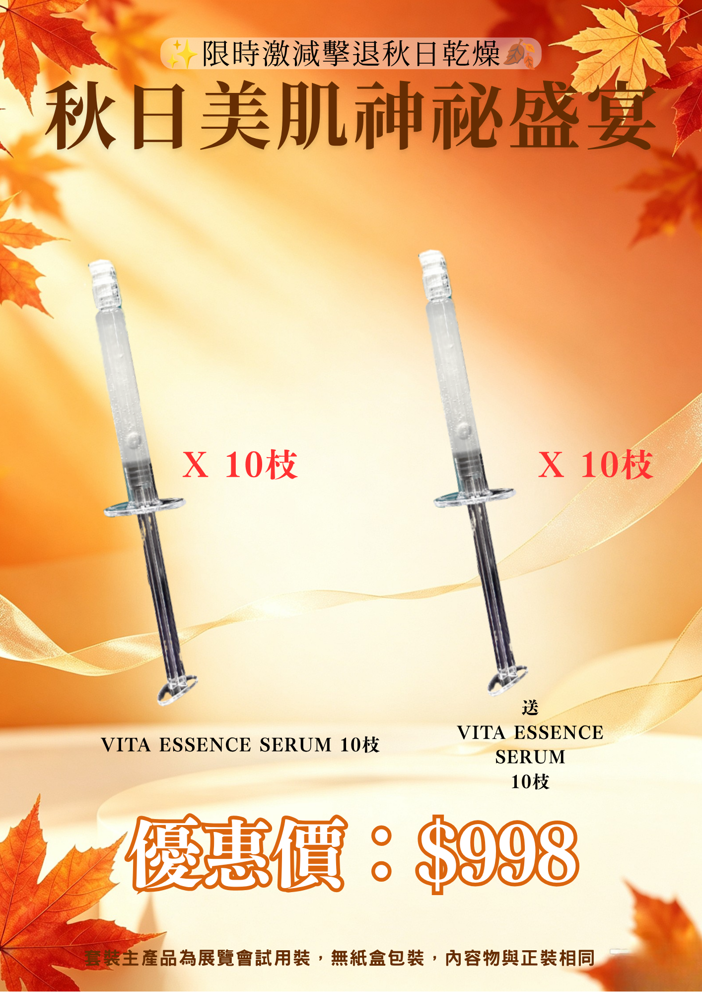 20260830_秋日美肌盛宴優惠 Aiance Vita Essence Serum 10枝 送 Vita Essence Serum 10枝